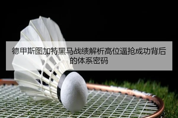 德甲斯图加特黑马战绩解析高位逼抢成功背后的体系密码
