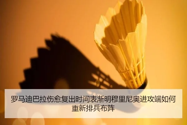 罗马迪巴拉伤愈复出时间表渐明穆里尼奥进攻端如何重新排兵布阵