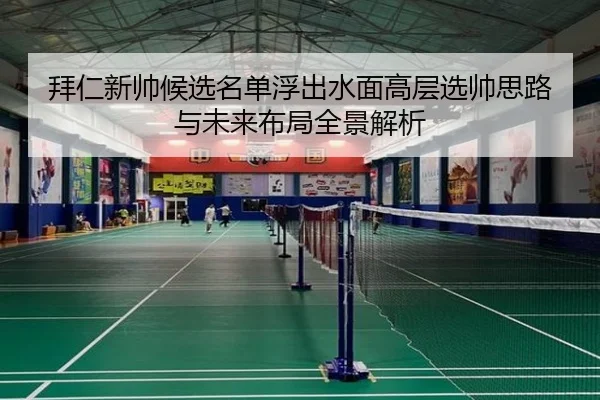 拜仁新帅候选名单浮出水面高层选帅思路与未来布局全景解析