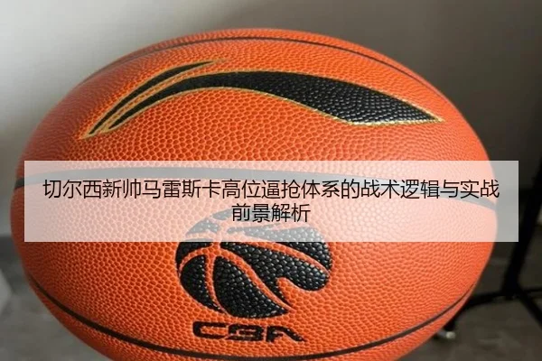 切尔西新帅马雷斯卡高位逼抢体系的战术逻辑与实战前景解析