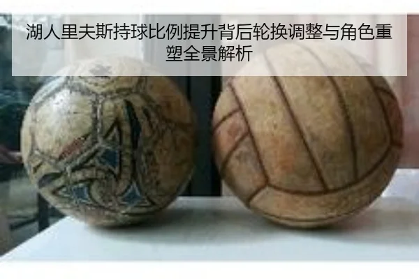 湖人里夫斯持球比例提升背后轮换调整与角色重塑全景解析