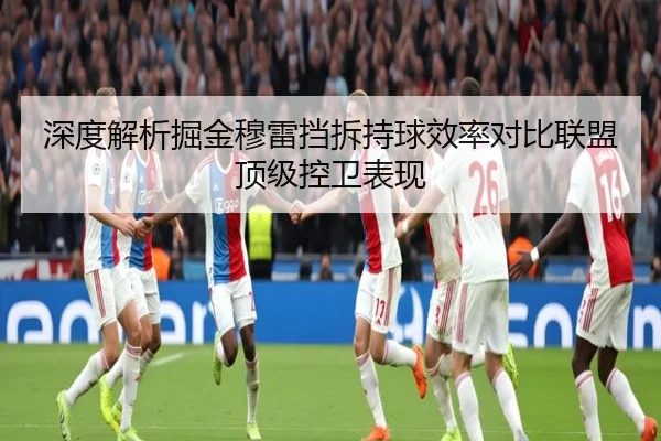 深度解析掘金穆雷挡拆持球效率对比联盟顶级控卫表现