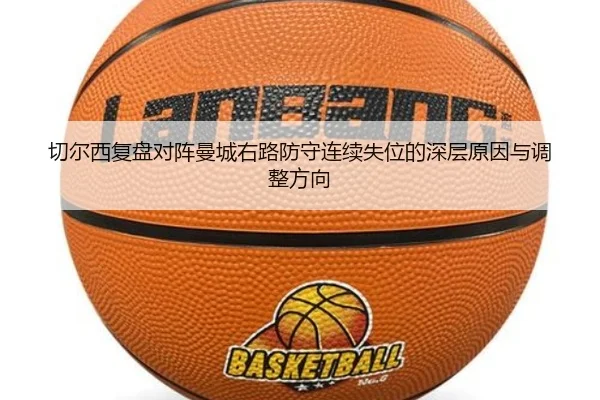 切尔西复盘对阵曼城右路防守连续失位的深层原因与调整方向