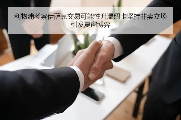 利物浦考察伊萨克交易可能性升温纽卡坚持非卖立场引发夏窗博弈